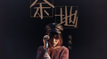 余地专辑
