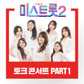 내일은 미스트롯2 토크콘서트 PART1