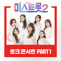 내일은 미스트롯2 토크콘서트 PART1专辑