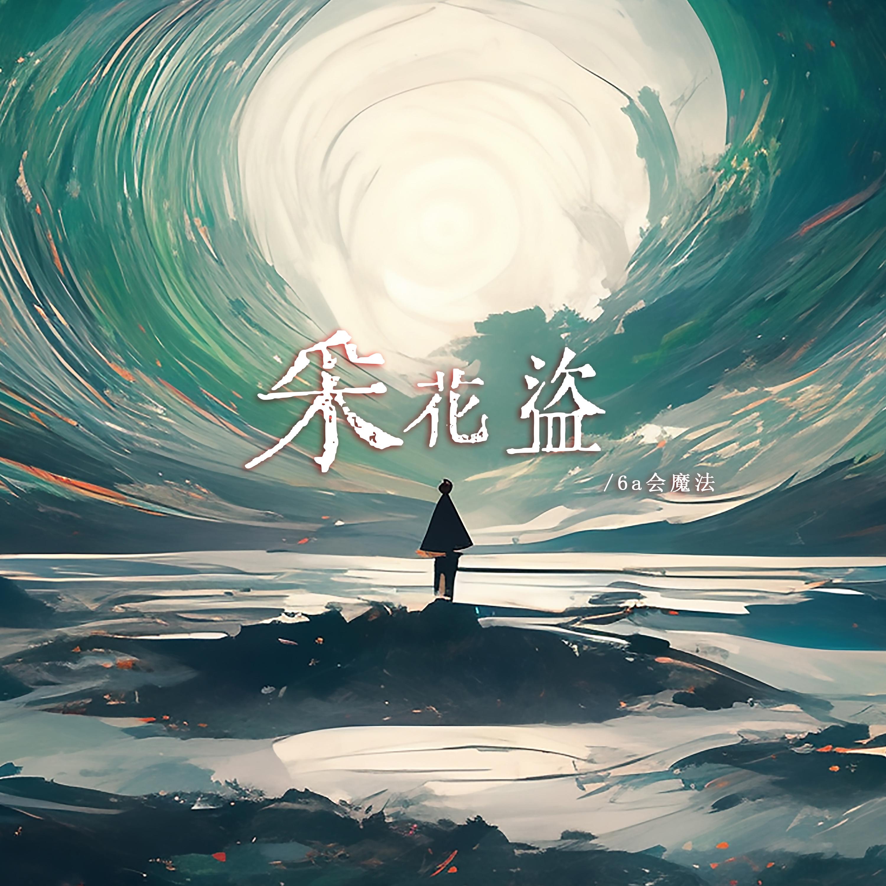 采花盗 (伴奏) 海报