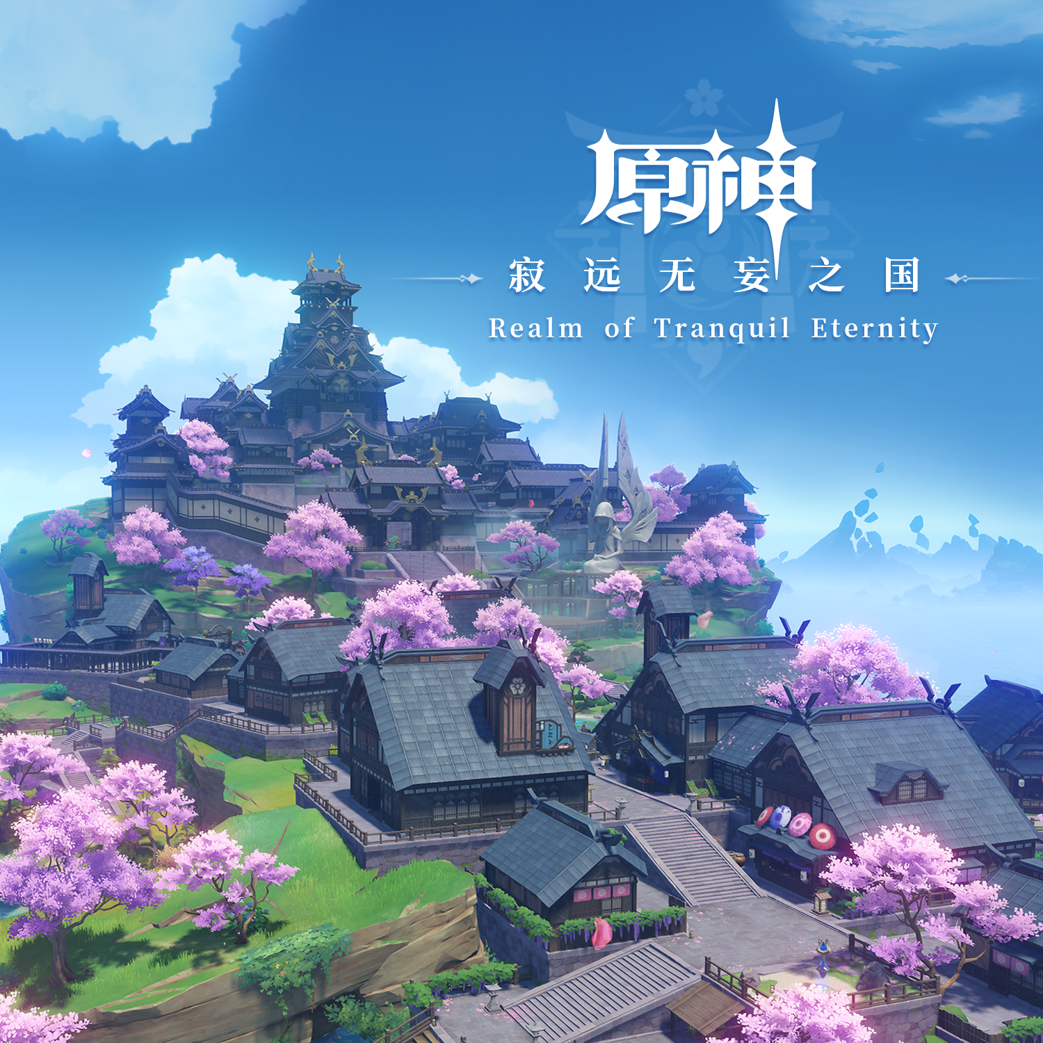 原神-寂远无妄之国 Realm of Tranquil Eternity专辑