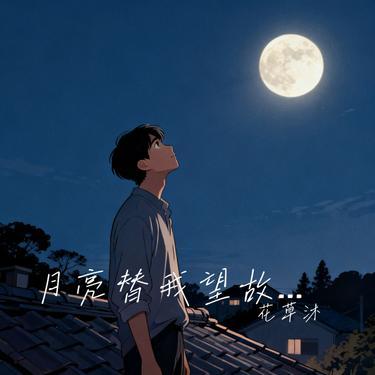 月亮替我望故鄉 (煙嗓版) (任夏) 海報