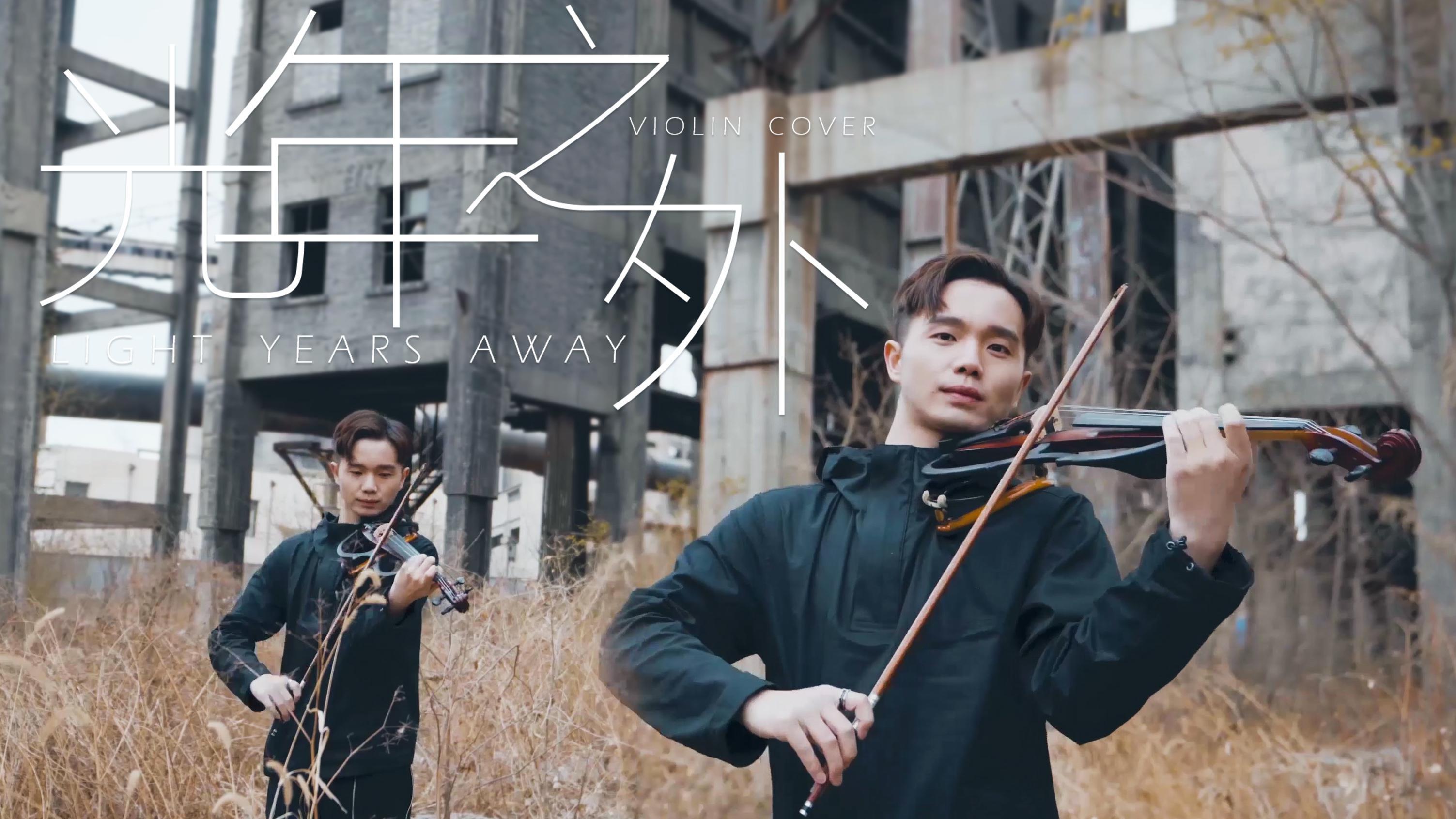龚明威 - 光年之外 - 小提琴版