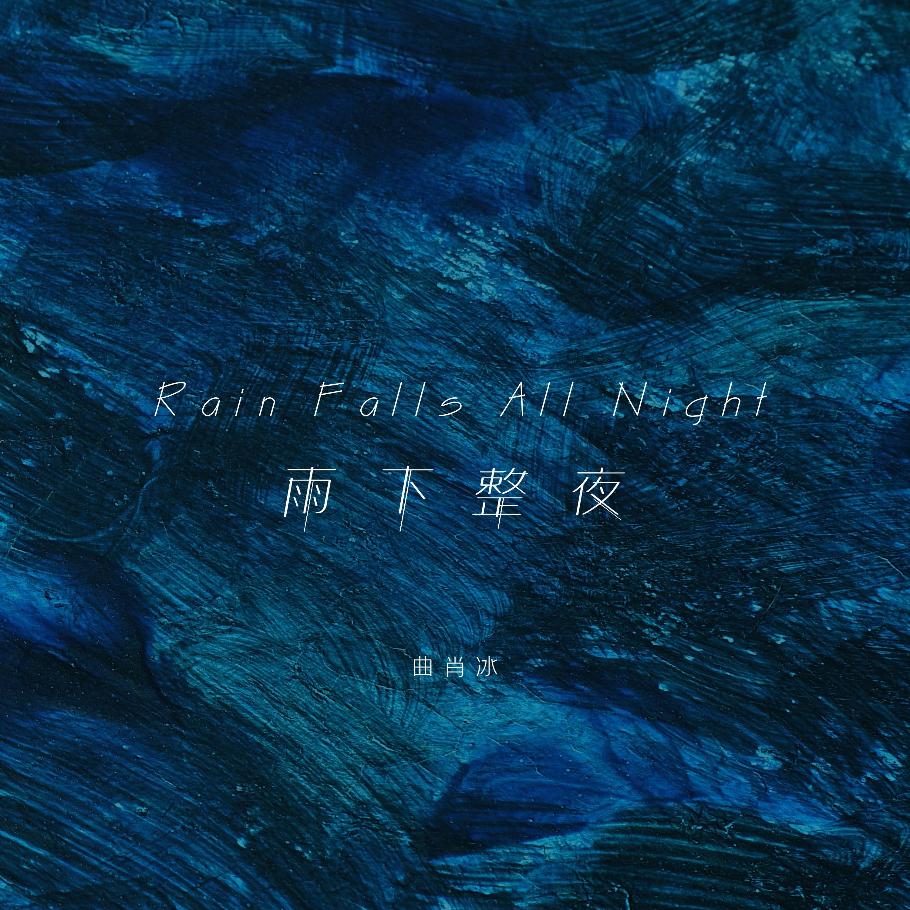 雨下整夜 海報