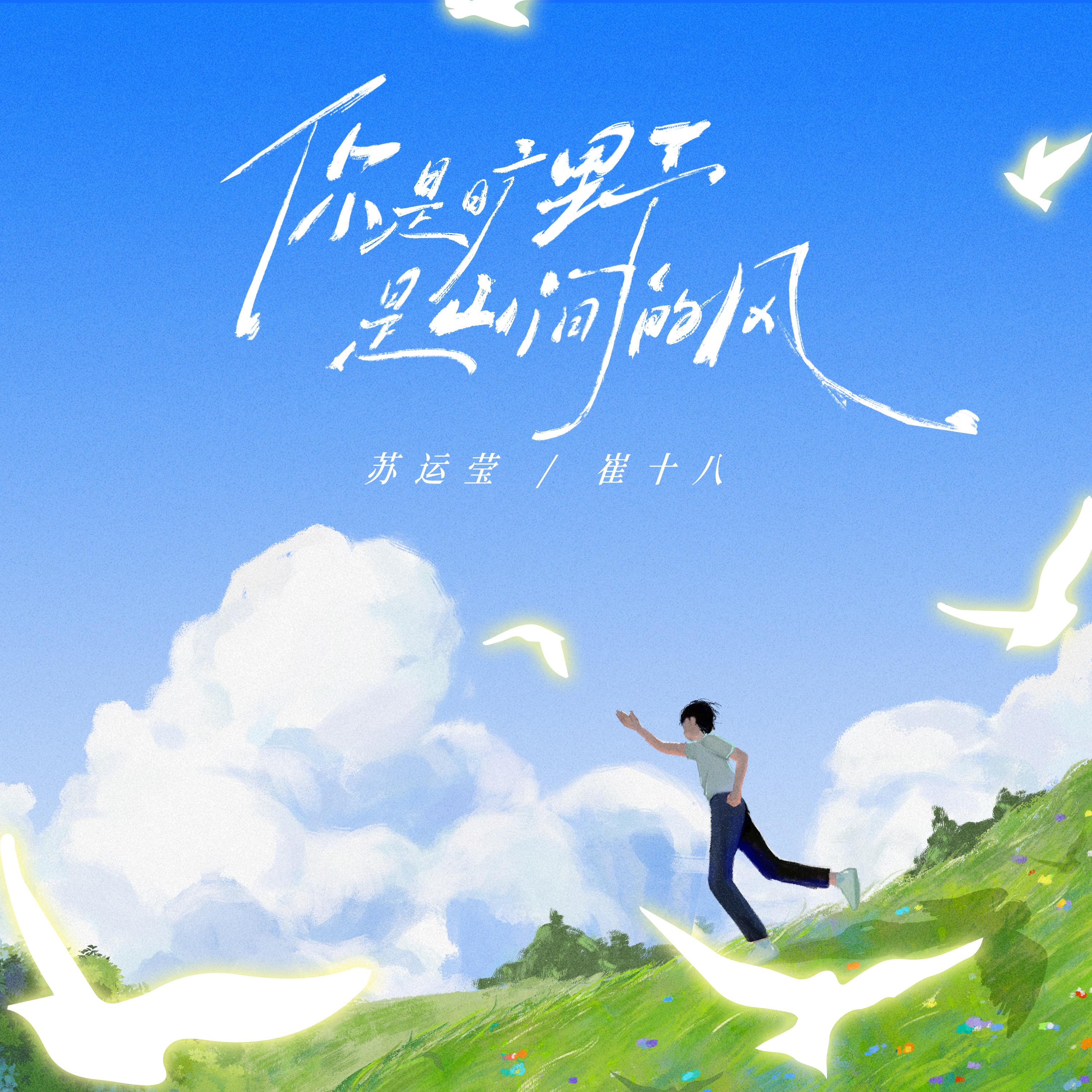 你是曠野 是山間的風 banner