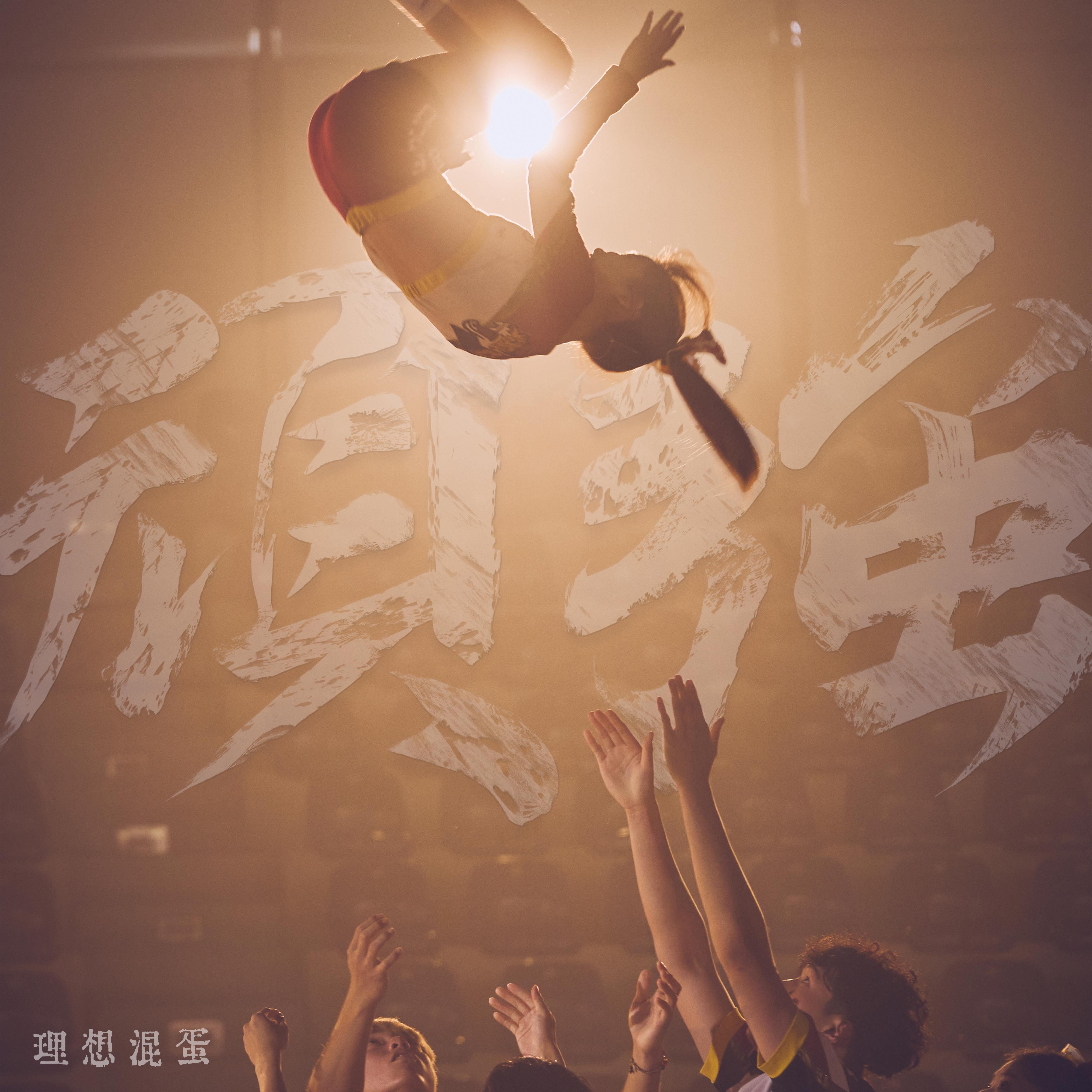 頑強 海報