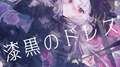 漆黒のドレス专辑