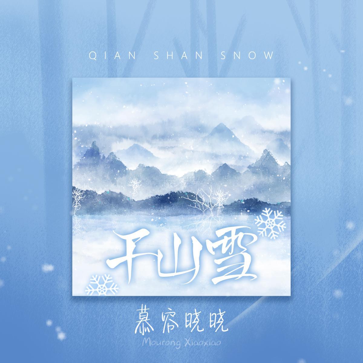 千山雪 (dj阿远版)专辑