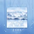 千山雪 (dj阿远版)