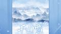 千山雪 (dj阿远版)专辑