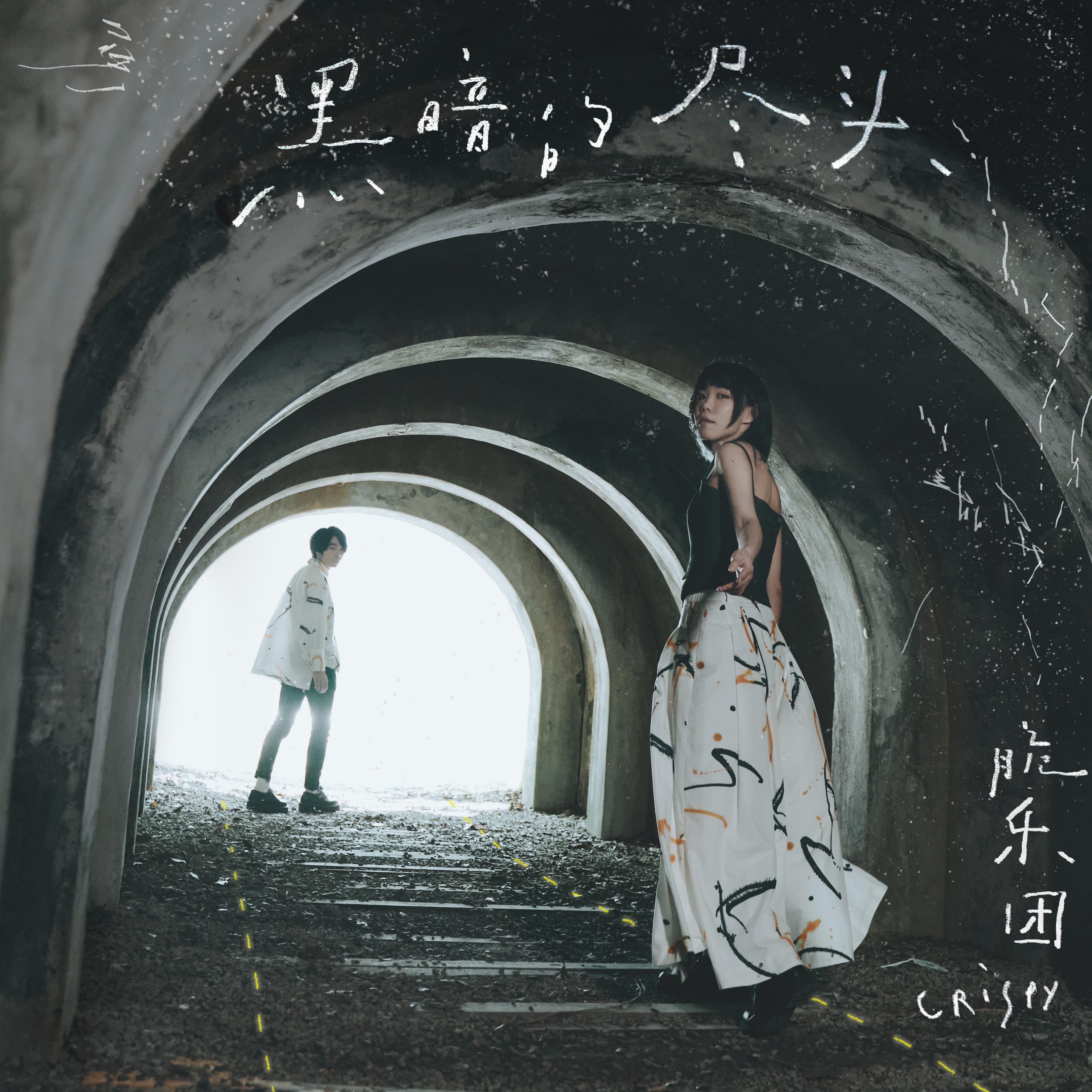 黑暗的盡頭 banner