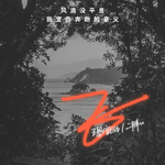 王恩信est/二胖u(王訫)