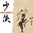 少侠（嗨的HiDii国乐团版）