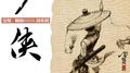 少侠（嗨的HiDii国乐团版）专辑