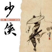 少侠（嗨的HiDii国乐团版）