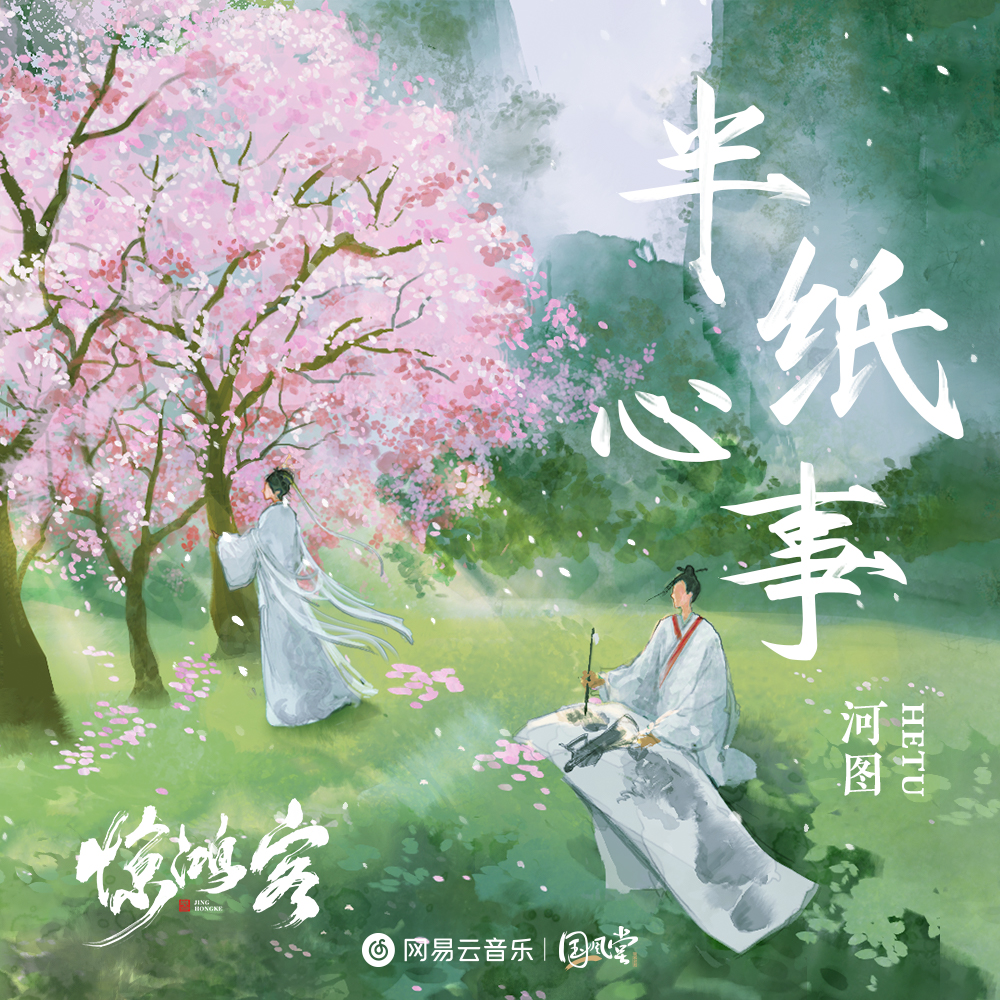 半纸心事 banner