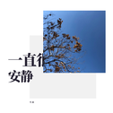 每日歌曲推荐(2019.09.13)