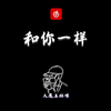 大魔王林憬 - 【钢琴】和你一样