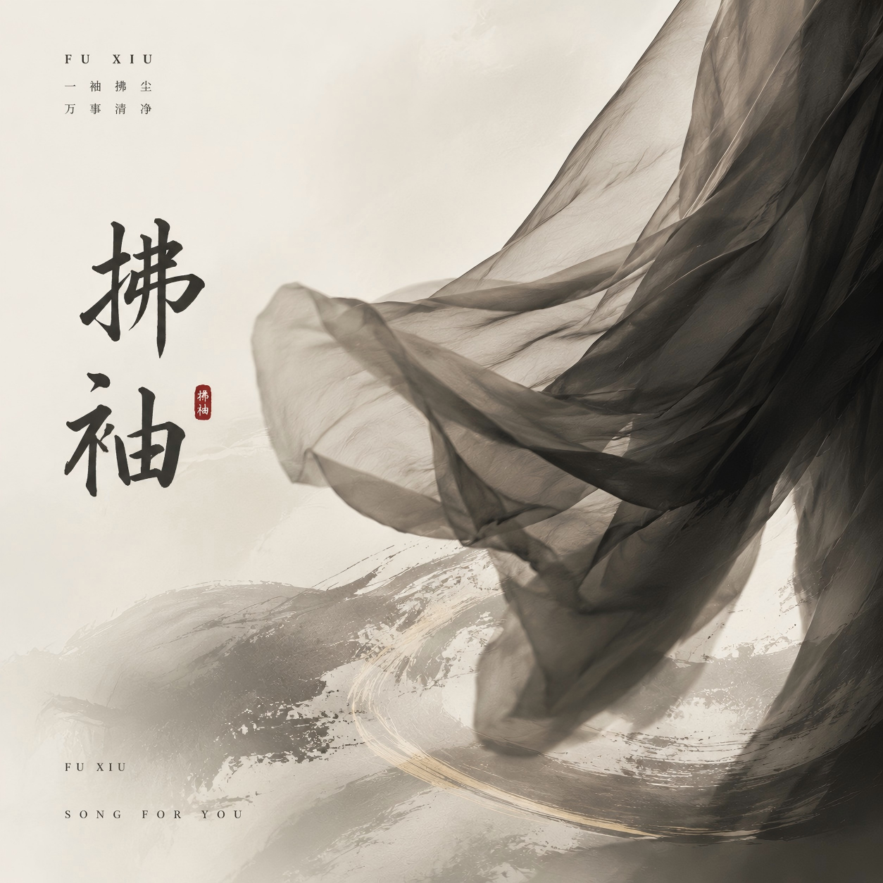 拂袖 海報