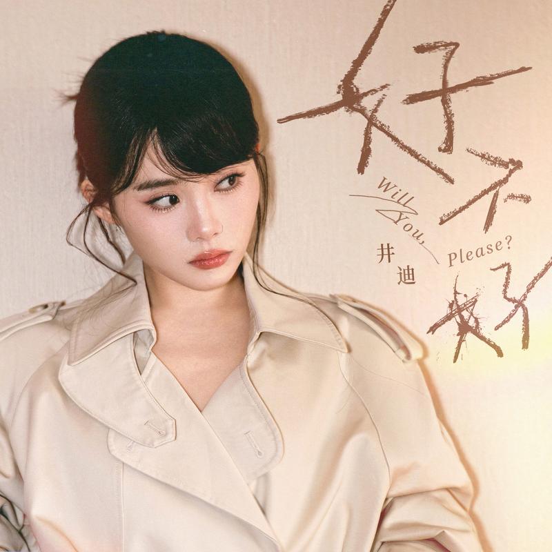 好不好 banner