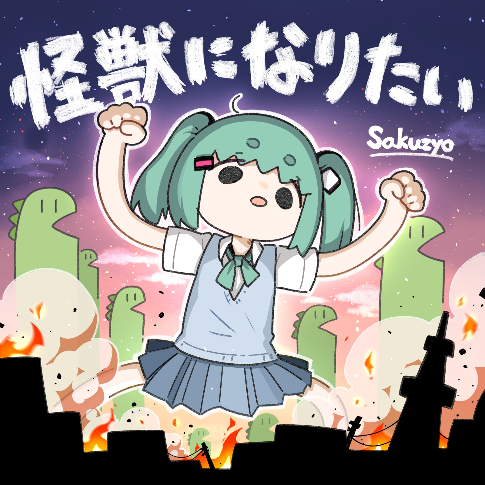 怪獣になりたい (feat. 初音ミク) 海报