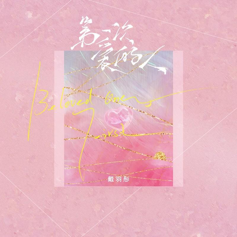 第一次愛的人 (女版) 海報