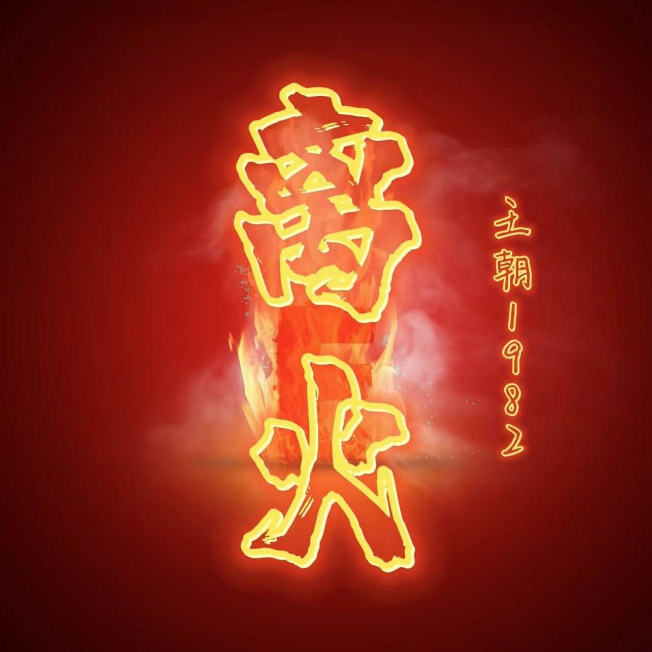 离火 海报