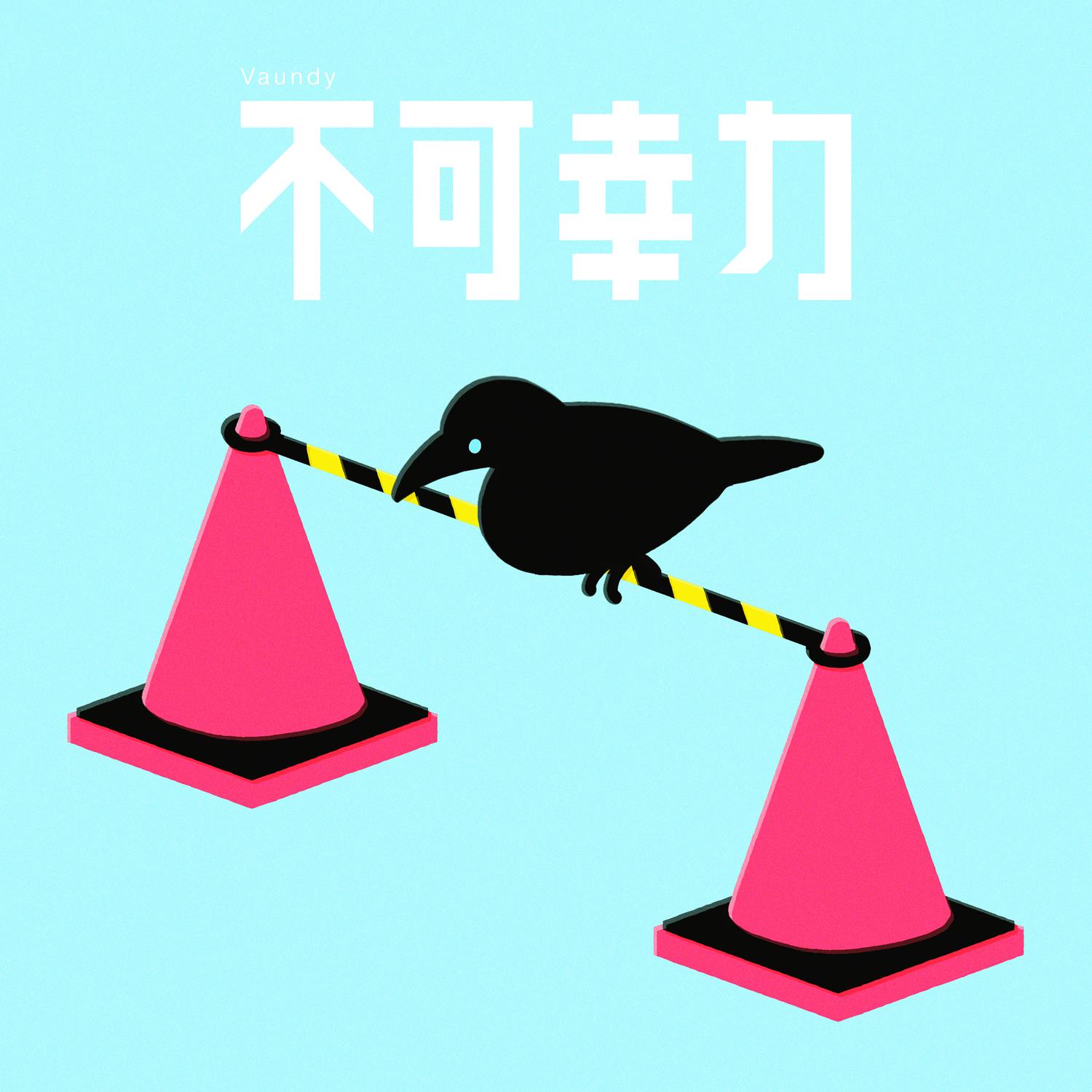不可幸力 海報