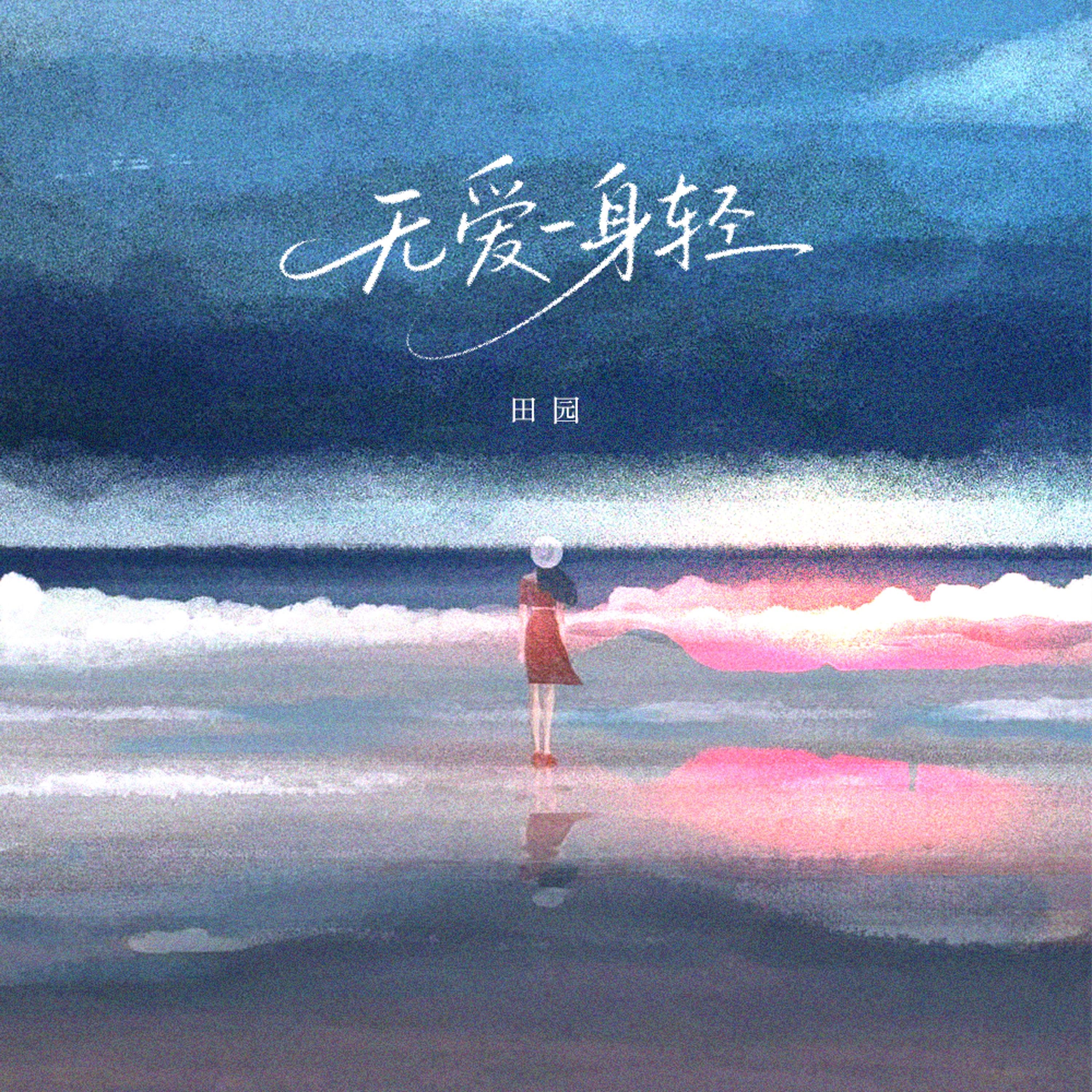 无爱一身轻 banner