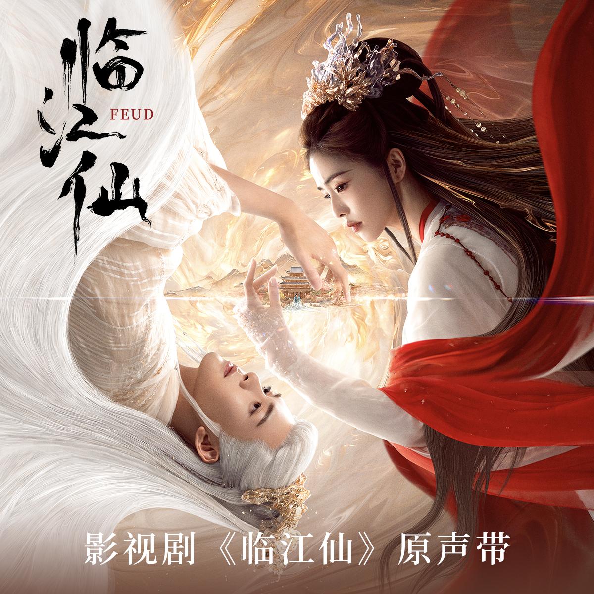 临江仙 海报