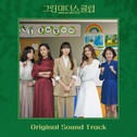 그린마더스클럽 OST专辑