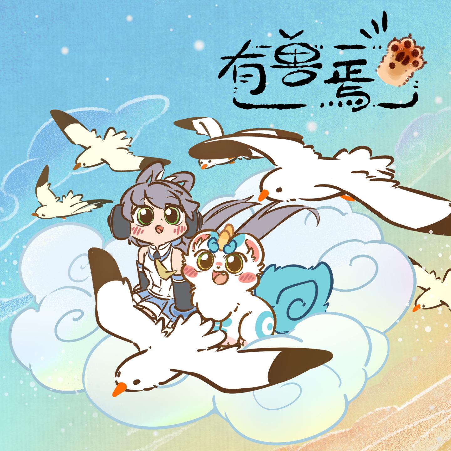 有兽焉 (《有兽焉》动画主题曲) banner