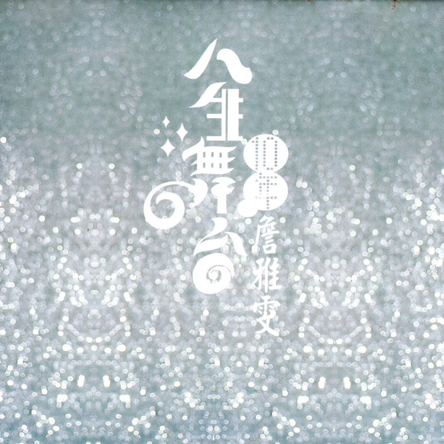 牽手一生 海報