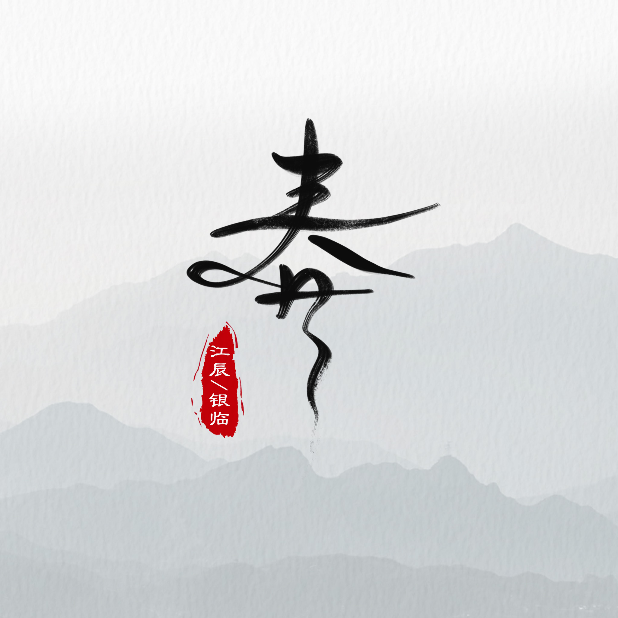 春 海報