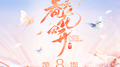 春天花会开 第8期专辑