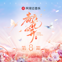 春天花会开 第8期专辑