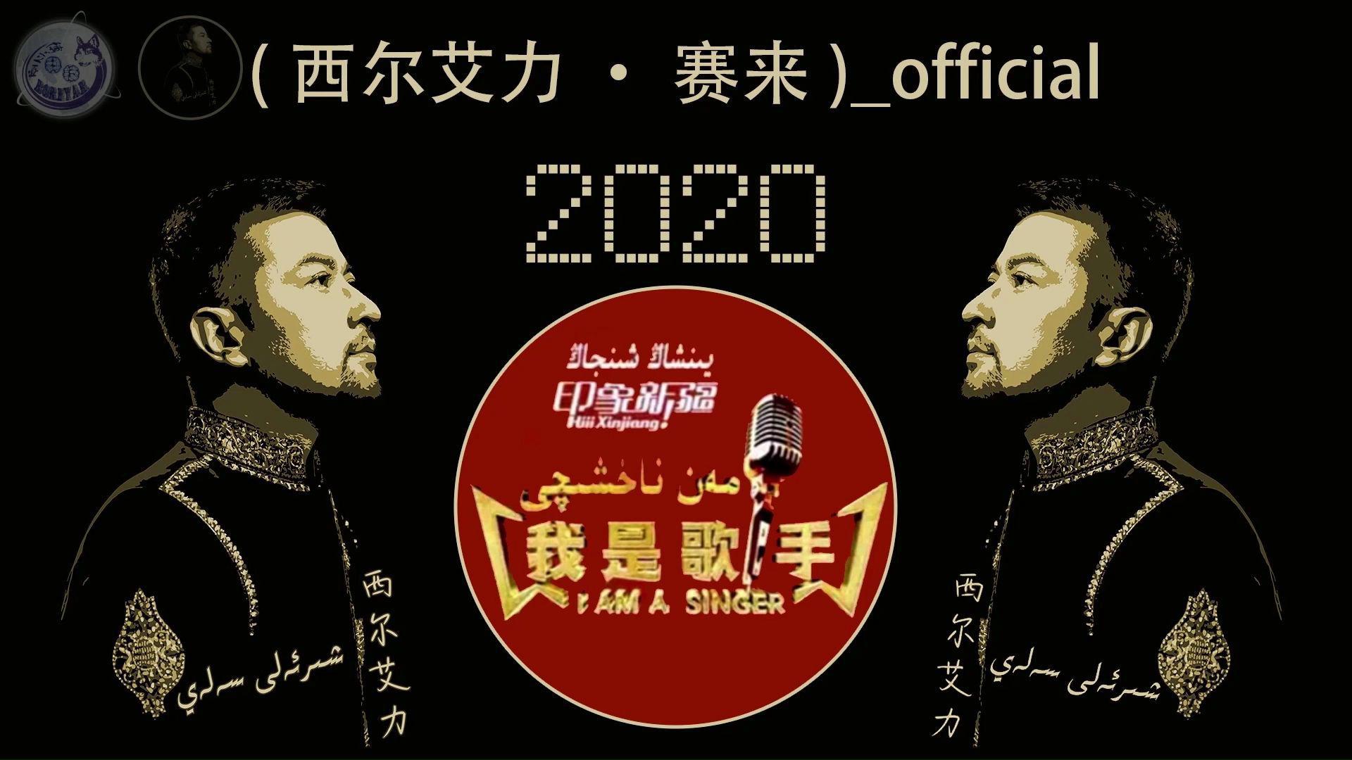 西尔艾力·赛来 - 04.Gulzarim anam(西尔艾力·赛来)