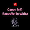 大魔王林憬 - 【钢琴】Canon in D x Beautiful in White