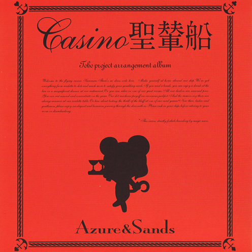 CASINO圣辇船专辑