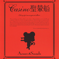 CASINO圣辇船