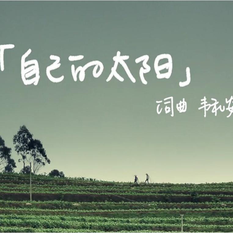 自己的太陽 海報