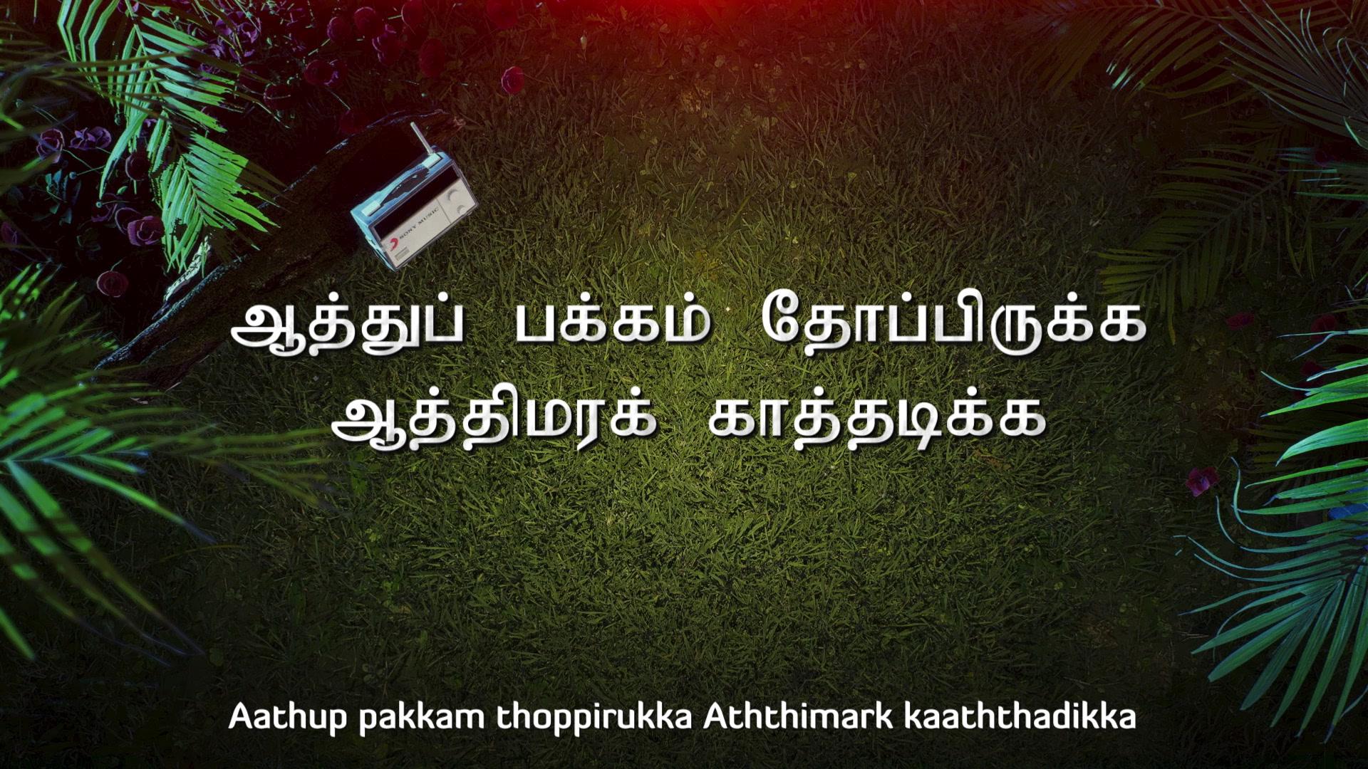 Ilaiyaraaja - Aathu Pakkam (Lyric Video)