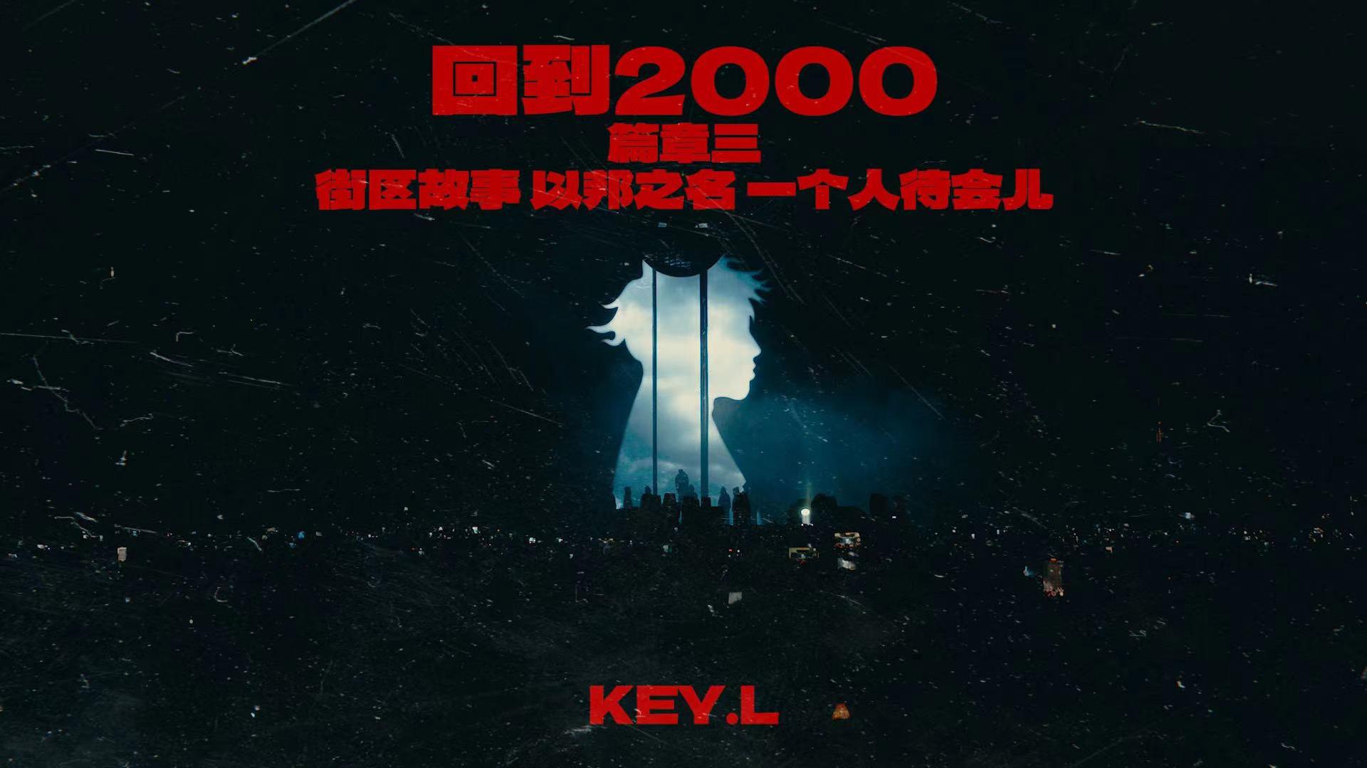 KEY.L刘聪 - 《回到2000》演唱会「长沙站」LIVE VIDEO 篇章三-街区故事+以邦之名+一个人待会儿