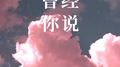 曾经你说 (抖音热门版)专辑