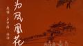 因为凤凰花开专辑