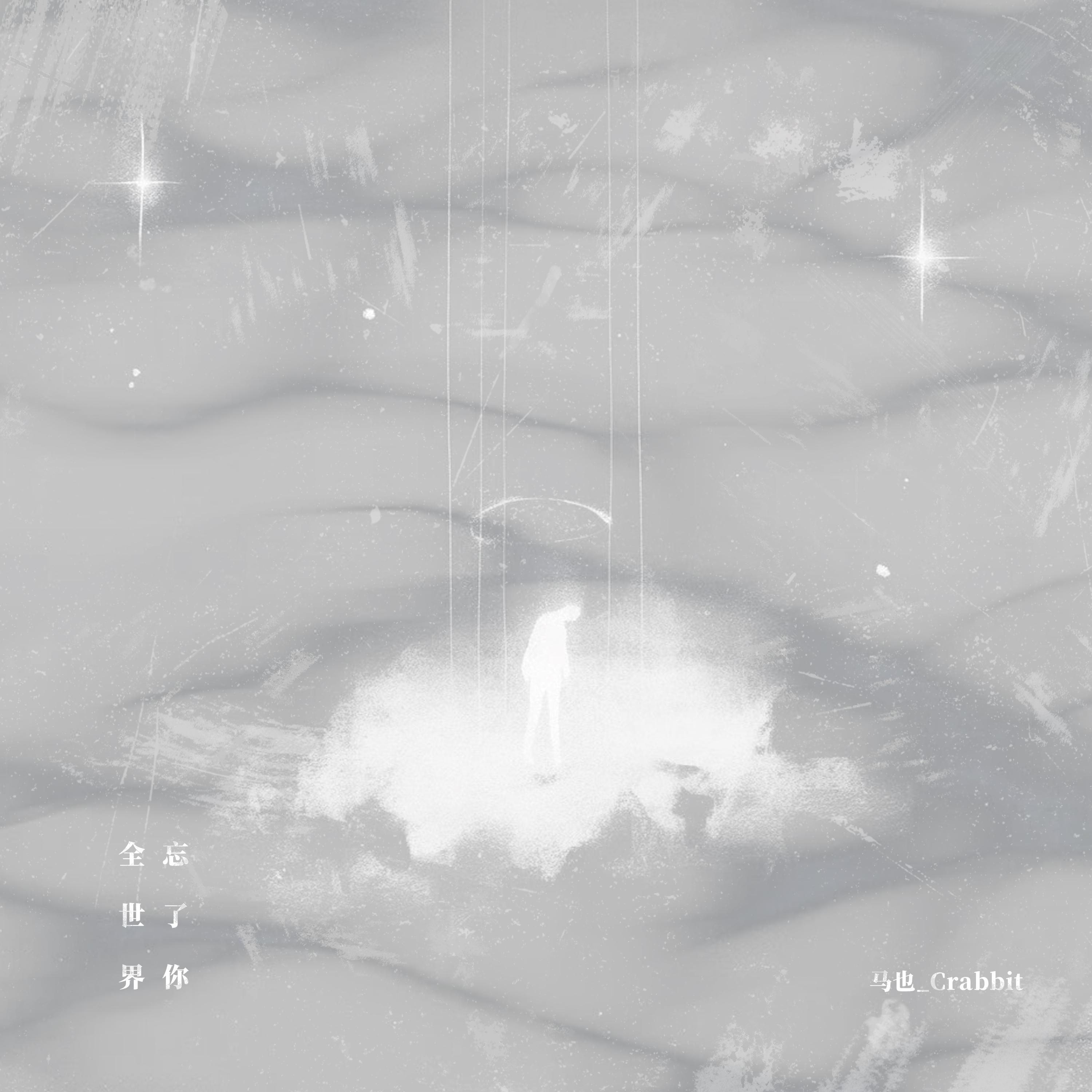 全世界忘了你 banner