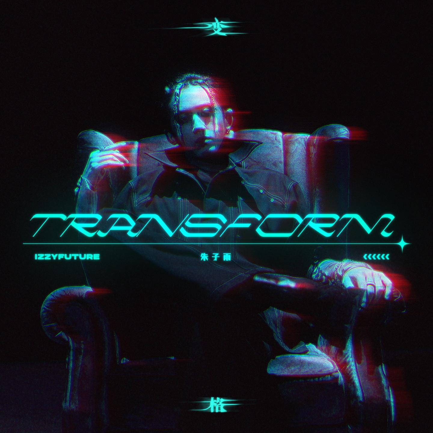 变格 (Transform)专辑