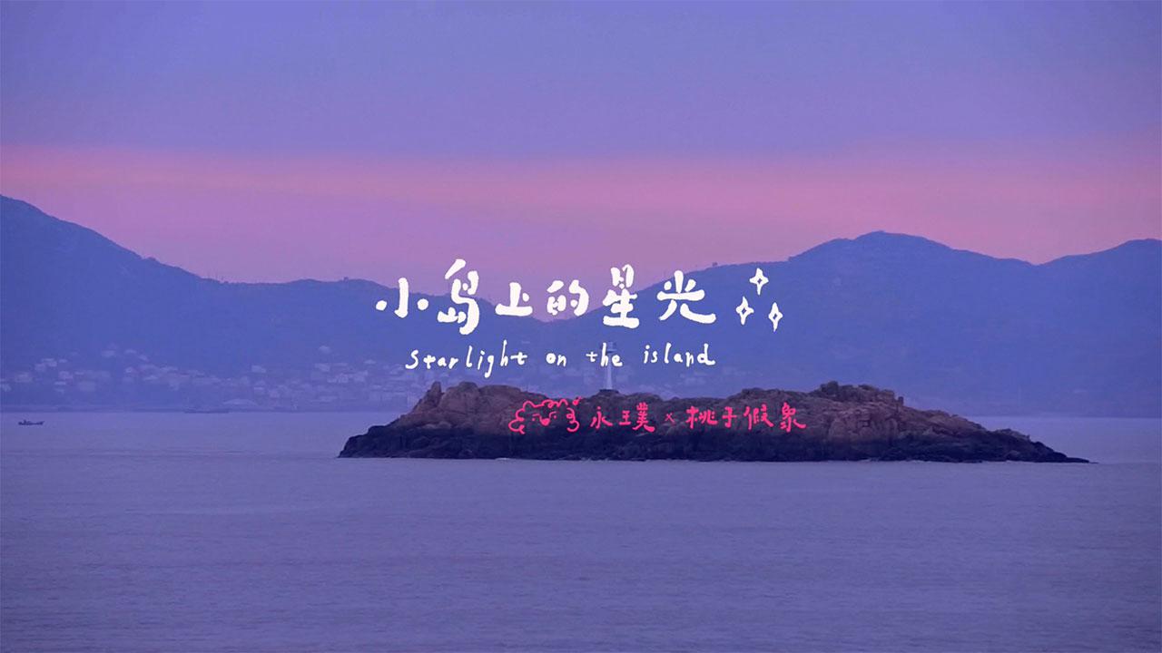 桃子假象 - Official MV | 《小岛上的星光》- 桃子假象x永璞咖啡
