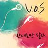 V.O.S - 반대로만 살자. (Feat. 낯선) (Inst.)