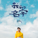 焦迈奇
